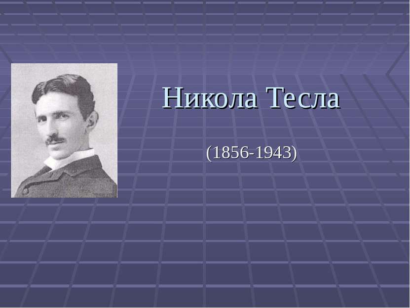 Никола Тесла (1856-1943)