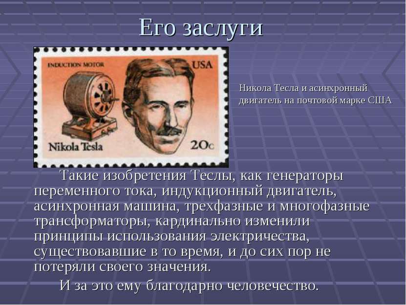 Его заслуги Такие изобретения Теслы, как генераторы переменного тока, индукци...