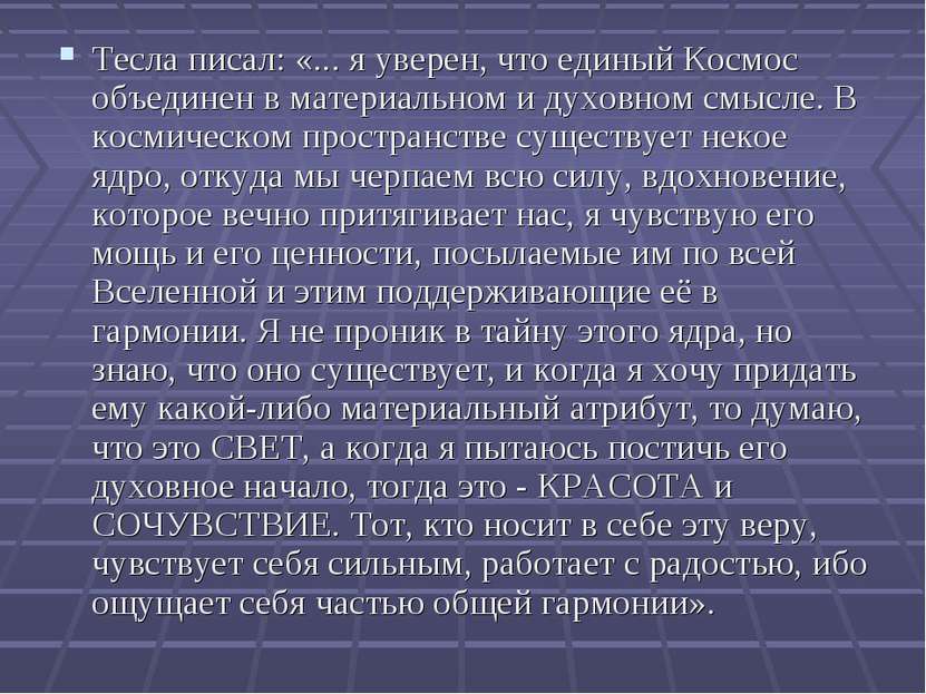 Тесла писал: «... я уверен, что единый Космос объединен в материальном и духо...