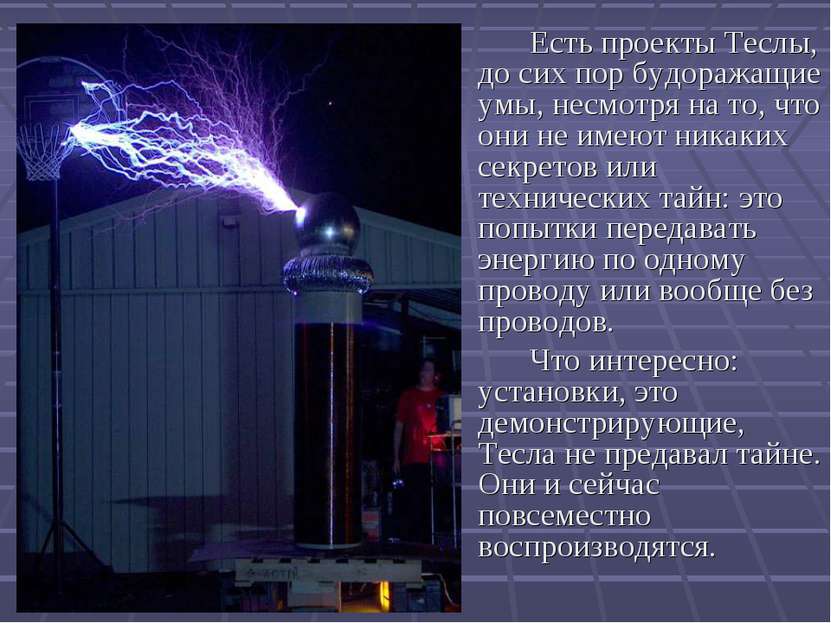 Есть проекты Теслы, до сих пор будоражащие умы, несмотря на то, что они не им...