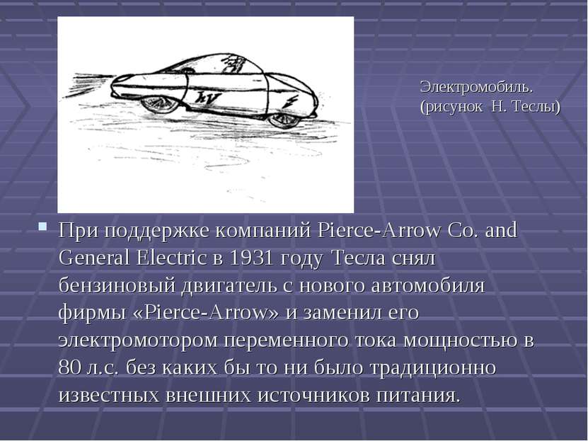 При поддержке компаний Pierce-Arrow Co. and General Electric в 1931 году Тесл...