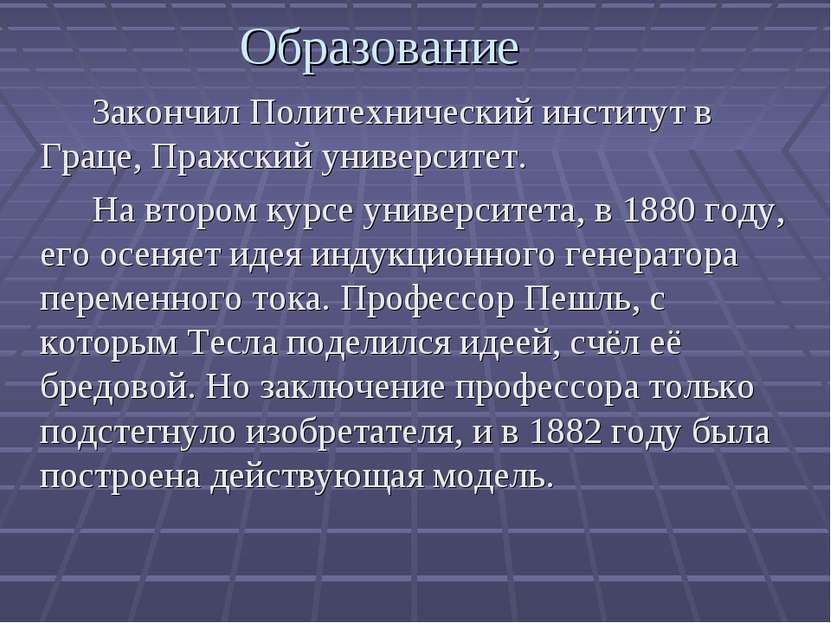 Закончил Политехнический институт в Граце, Пражский университет. На втором ку...