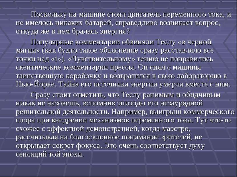 Поскольку на машине стоял двигатель переменного тока, и не имелось никаких ба...