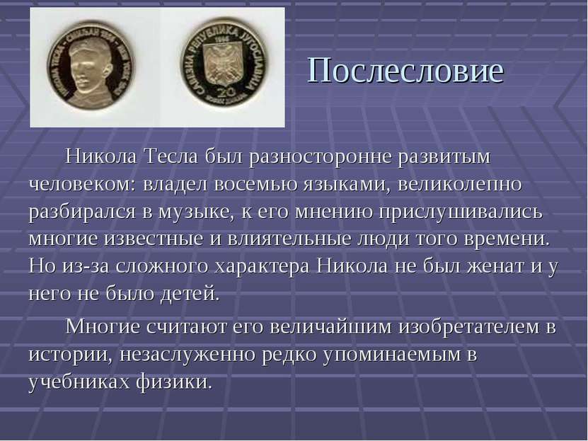 Послесловие Никола Тесла был разносторонне развитым человеком: владел восемью...