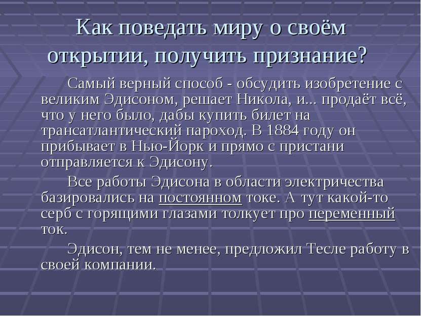 Как поведать миру о своём открытии, получить признание? Самый верный способ -...