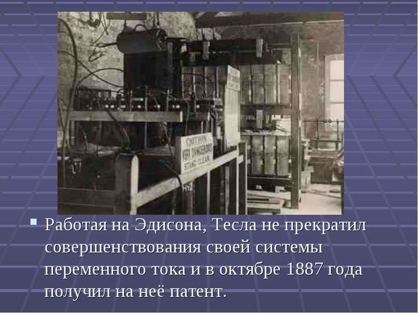 Работая на Эдисона, Тесла не прекратил совершенствования своей системы переме...