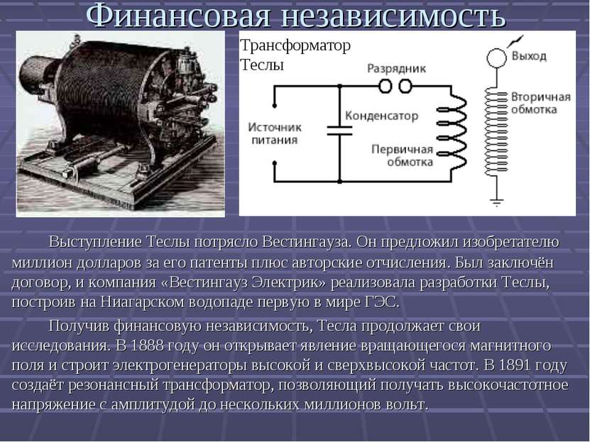 Финансовая независимость Выступление Теслы потрясло Вестингауза. Он предложил...