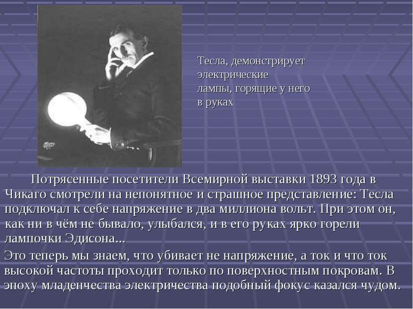 Потрясенные посетители Всемирной выставки 1893 года в Чикаго смотрели на непо...