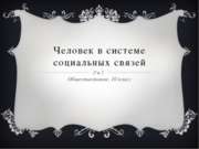 Человек в системе социальных связей 10 класс