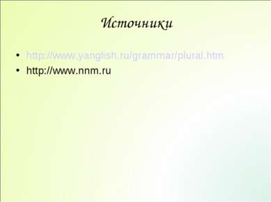 Источники http://www.yanglish.ru/grammar/plural.htm http://www.nnm.ru