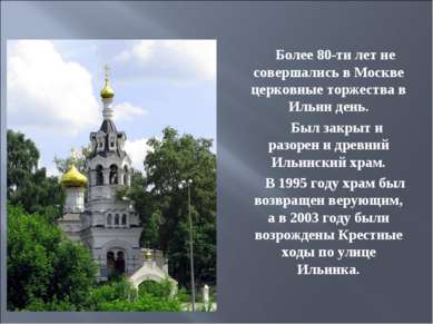 Более 80-ти лет не совершались в Москве церковные торжества в Ильин день. Был...
