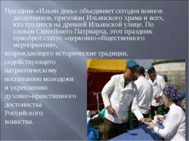 Праздник «Ильин день» объединяет сегодня воинов десантников, прихожан Ильинск...