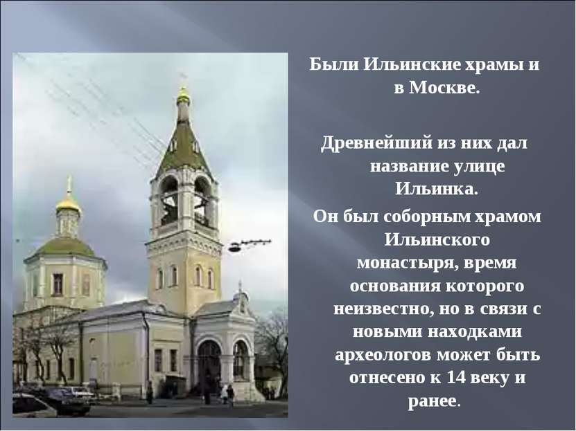 Были Ильинские храмы и в Москве. Древнейший из них дал название улице Ильинка...