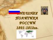 Внешняя политика России 1801-1812гг