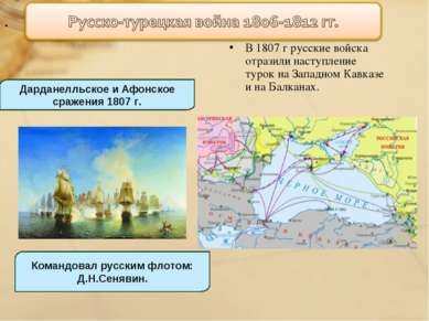 . В 1807 г русские войска отразили наступление турок на Западном Кавказе и на...