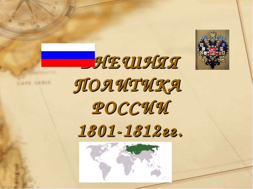ВНЕШНЯЯ ПОЛИТИКА РОССИИ 1801-1812гг.