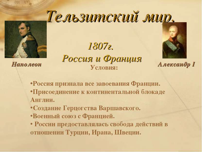 Тельзитский мир. Наполеон Александр I 1807г. Россия и Франция Условия: Россия...