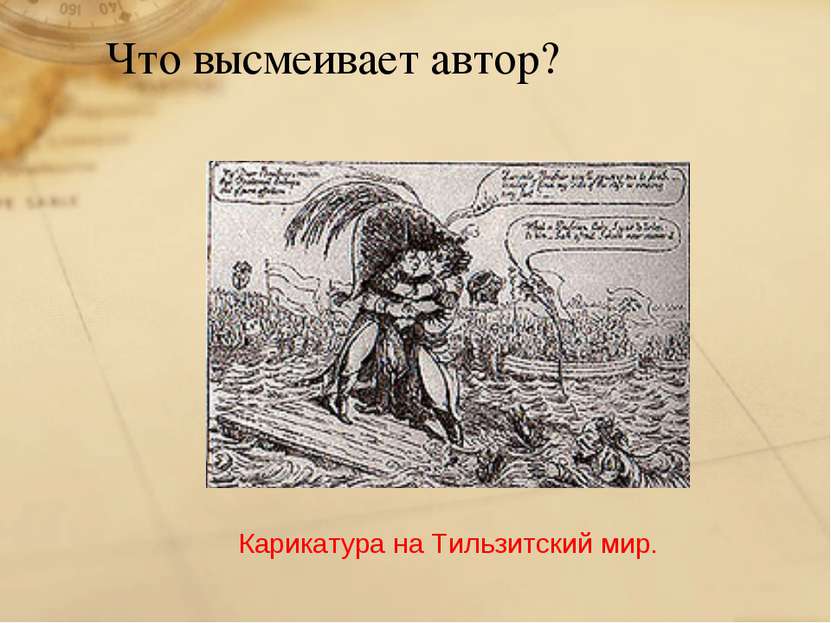 Что высмеивает автор? Карикатура на Тильзитский мир.