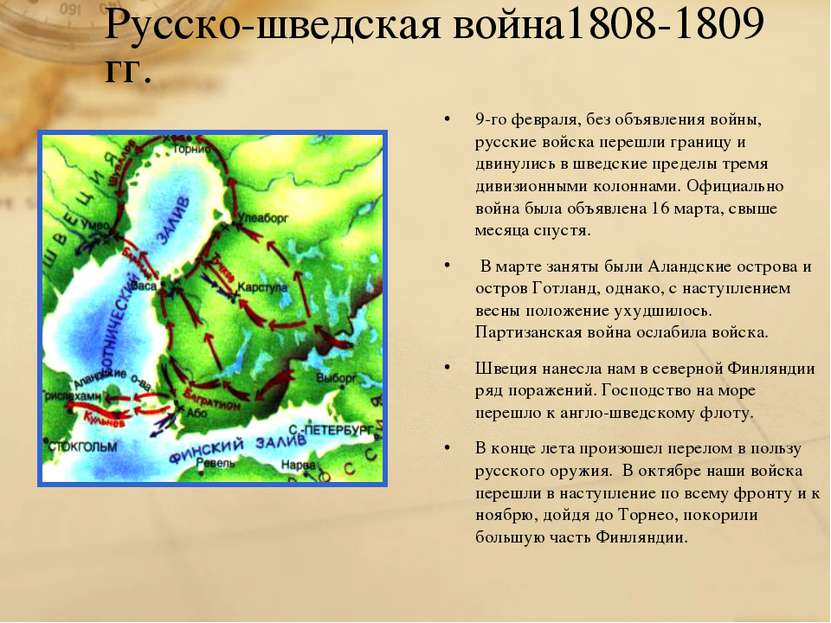 Русско-шведская война1808-1809 гг. 9-го февраля, без объявления войны, русски...