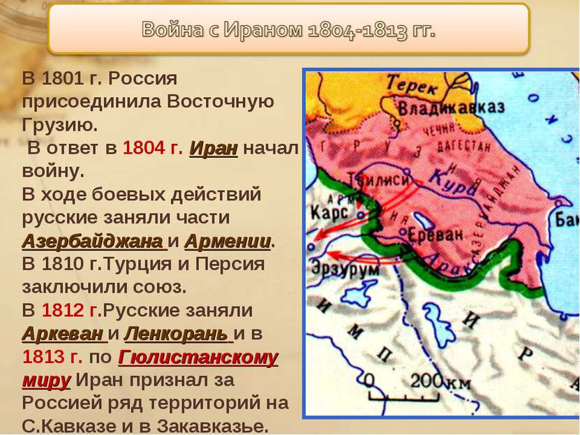 В 1801 г. Россия присоединила Восточную Грузию. В ответ в 1804 г. Иран начал ...