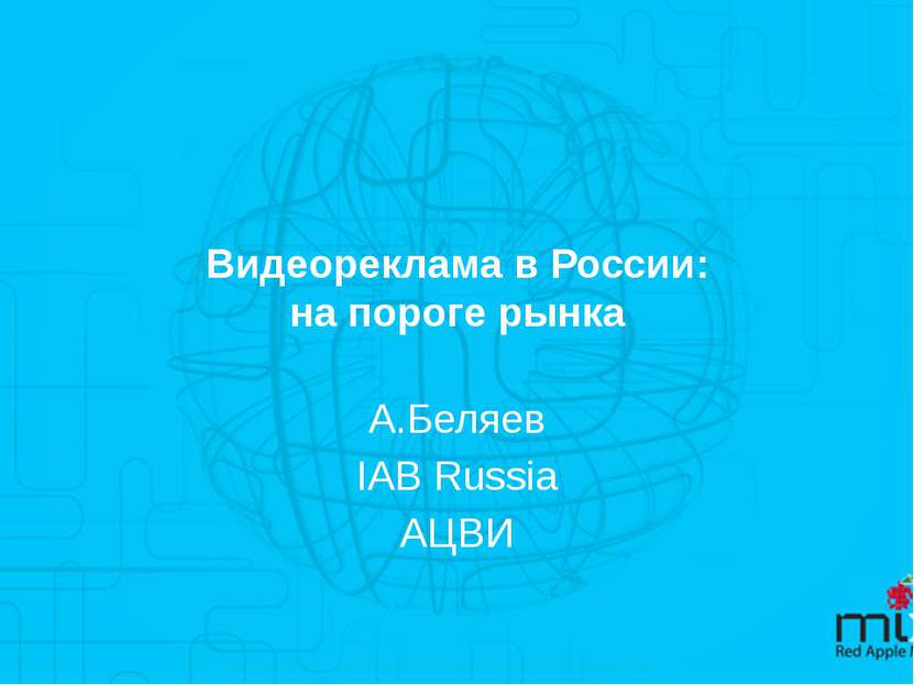 Видеореклама в России: на пороге рынка А.Беляев IAB Russia АЦВИ