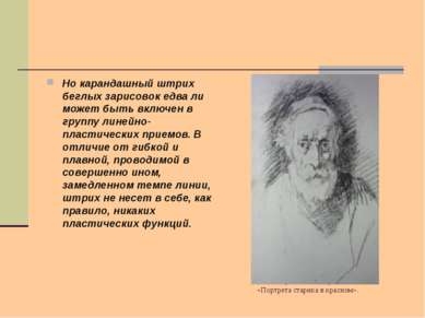 О.Кипренский. Набросок с «Портрета старика в красном». Но карандашный штрих б...