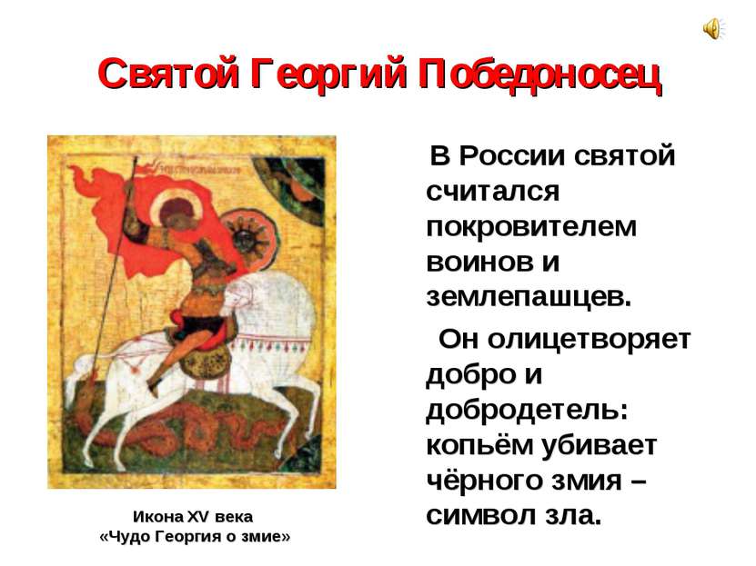 Святой Георгий Победоносец В России святой считался покровителем воинов и зем...