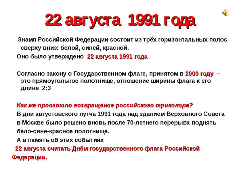 22 августа 1991 года Знамя Российской Федерации состоит из трёх горизонтальны...
