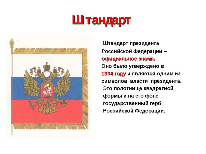 Штандарт Штандарт президента Российской Федерации – официальное знамя. Оно бы...