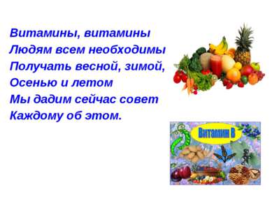 Витамины, витамины Людям всем необходимы,- Получать весной, зимой, Осенью и л...
