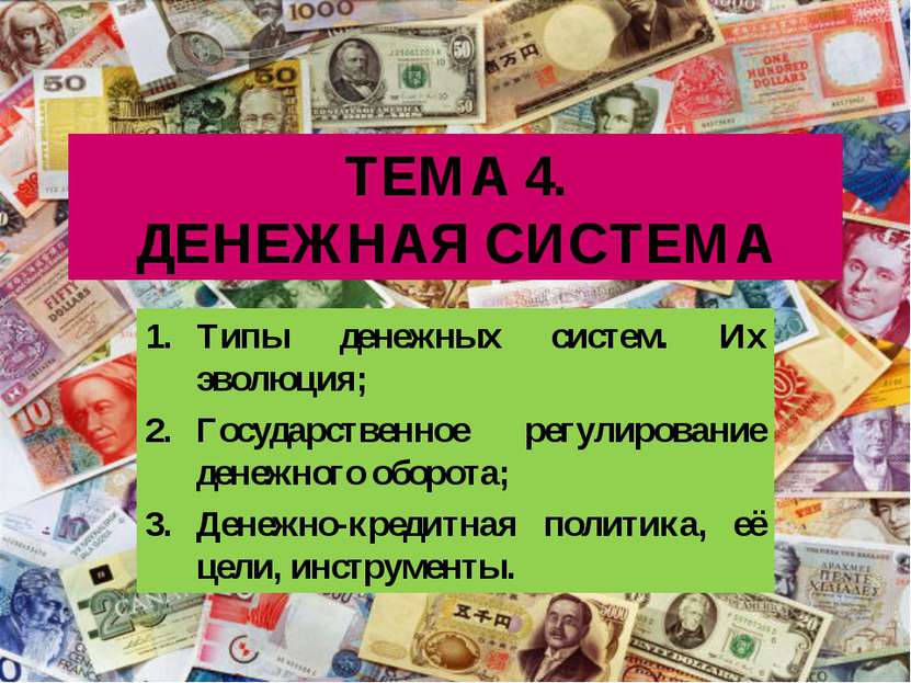 ТЕМА 4. ДЕНЕЖНАЯ СИСТЕМА Типы денежных систем. Их эволюция; Государственное р...