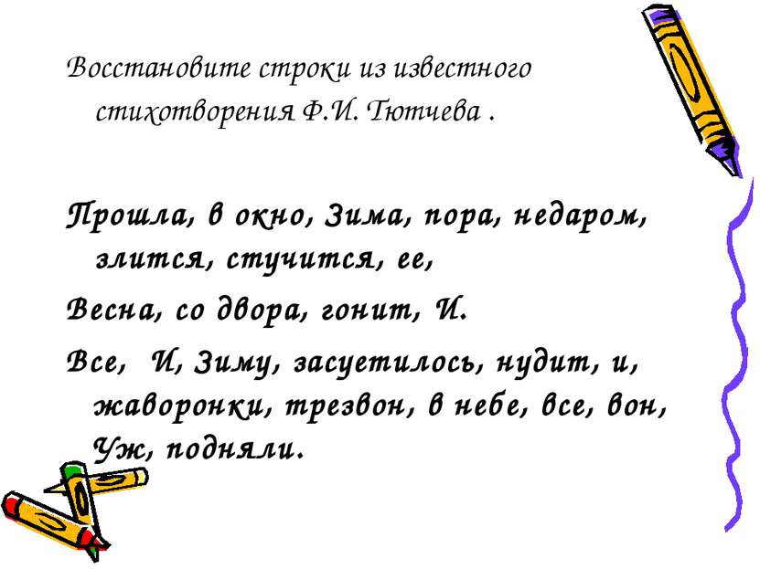 Восстановите строки из известного стихотворения Ф.И. Тютчева .   Прошла, в ок...