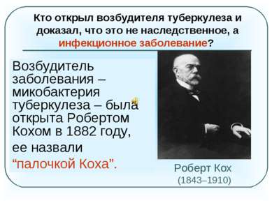 Роберт Кох (1843–1910) Немецкий бактериолог, удостоенный в 1905году Нобелевск...