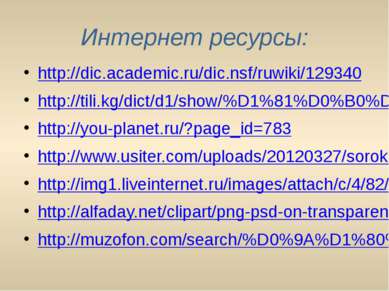 Интернет ресурсы: http://dic.academic.ru/dic.nsf/ruwiki/129340 http://tili.kg...