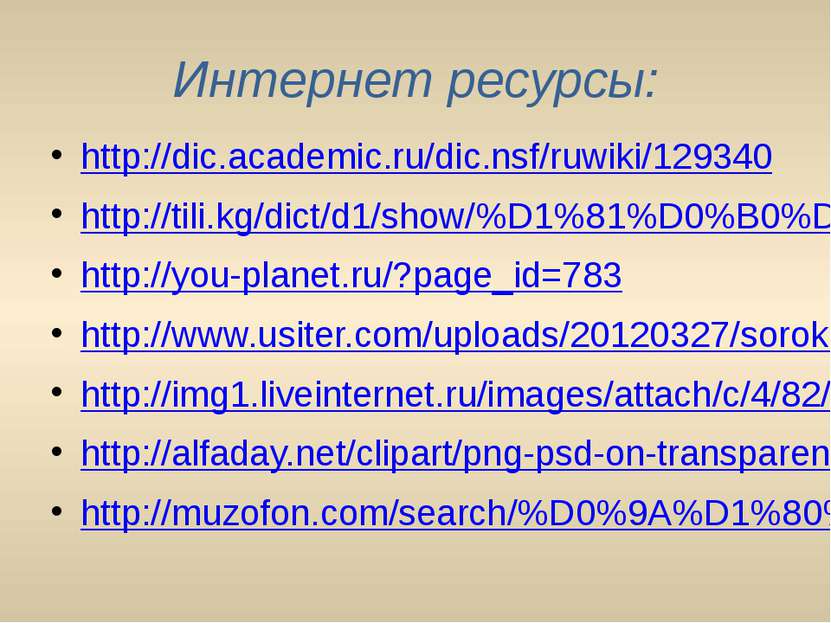Интернет ресурсы: http://dic.academic.ru/dic.nsf/ruwiki/129340 http://tili.kg...