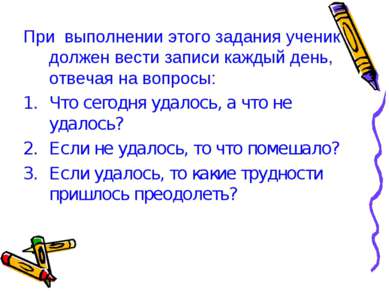 При выполнении этого задания ученик должен вести записи каждый день, отвечая ...