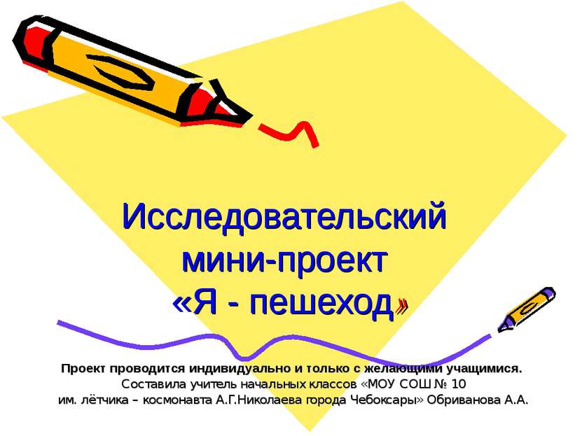 Исследовательский мини-проект «Я - пешеход» Проект проводится индивидуально и...