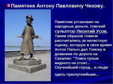 Памятник установил на народные деньги, томский сульптор Леонтий Усов. Таким о...