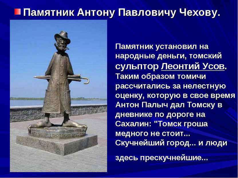 Памятник установил на народные деньги, томский сульптор Леонтий Усов. Таким о...