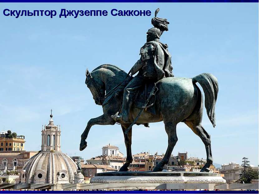 Монумент Виктору Эммануилу II - первому королю объединенной Италии Скульптор ...