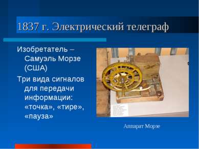 1837 г. Электрический телеграф Изобретатель – Самуэль Морзе (США) Три вида си...