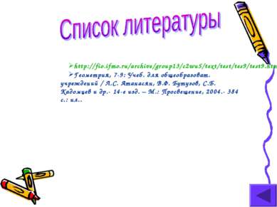 http://fio.ifmo.ru/archive/group13/c2wu5/text/test/tes9/test9.htm Геометрия, ...