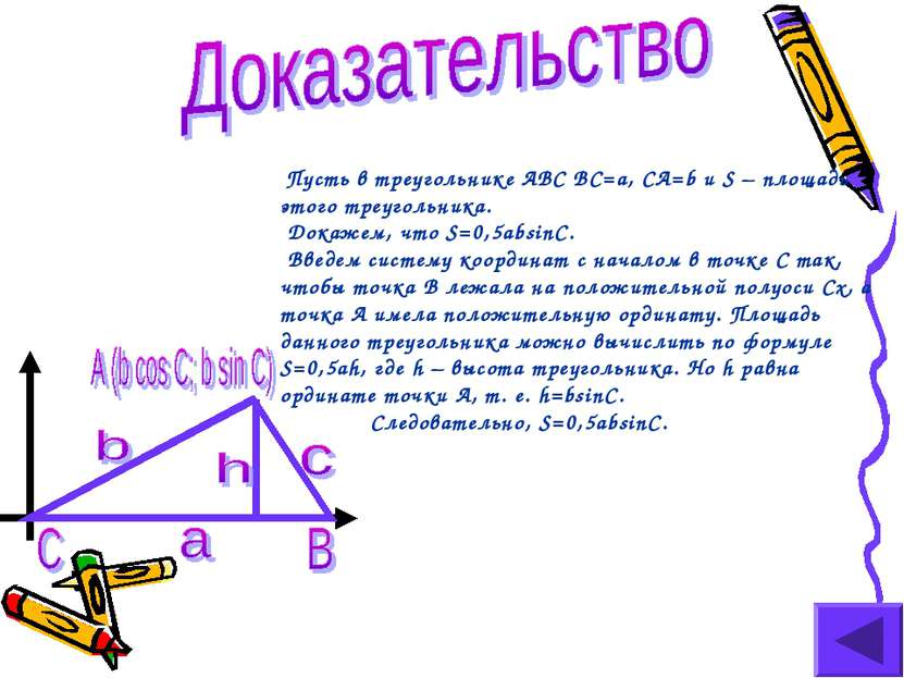 Пусть в треугольнике ABC BC=a, CA=b и S – площадь этого треугольника. Докажем...