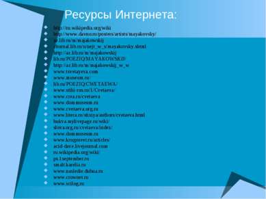 Ресурсы Интернета: http://ru.wikipedia.org/wiki http://www.davno.ru/posters/a...
