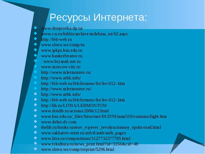 Ресурсы Интернета: www.dneprovka.dp.ua www.i-u.ru/biblio/archive/milehina_ist...