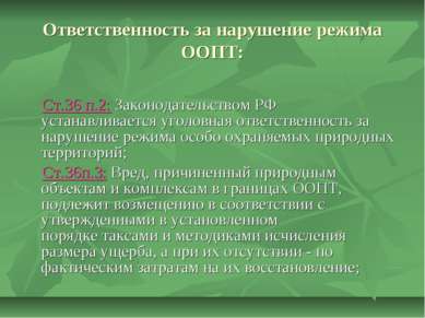 Ответственность за нарушение режима ООПТ: Ст.36 п.2: Законодательством РФ уст...