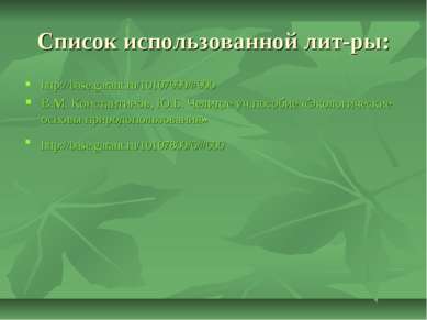 Список использованной лит-ры: http://base.garant.ru/10107990/#900 В.М. Конста...