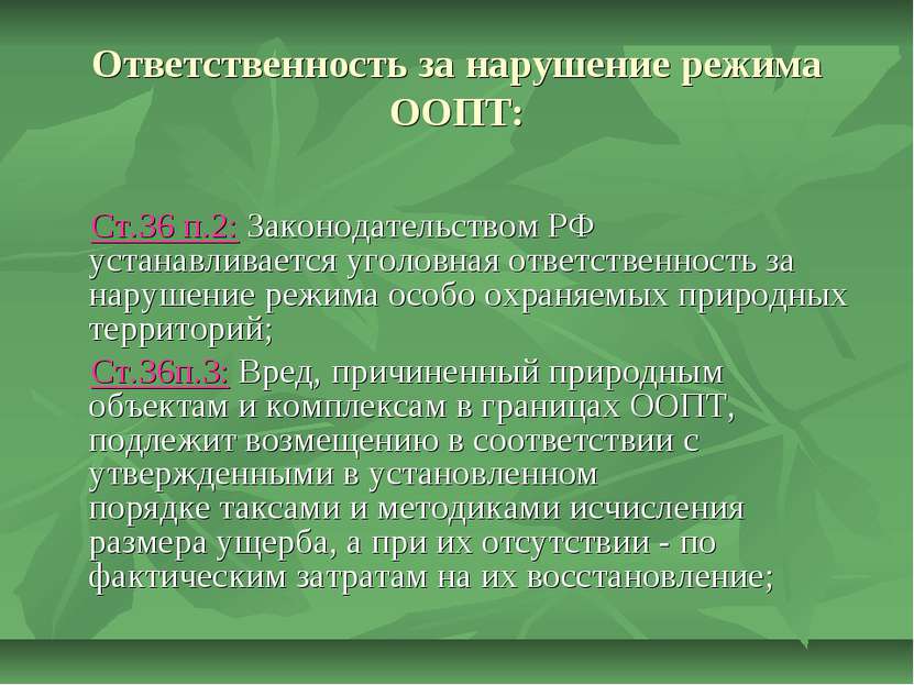 Ответственность за нарушение режима ООПТ: Ст.36 п.2: Законодательством РФ уст...