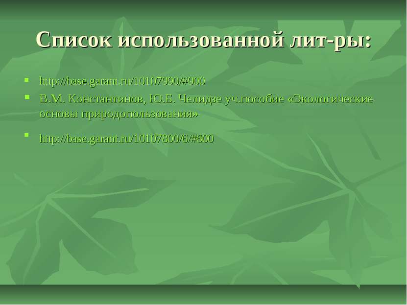 Список использованной лит-ры: http://base.garant.ru/10107990/#900 В.М. Конста...