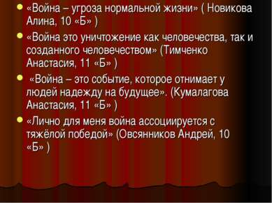 «Война – угроза нормальной жизни» ( Новикова Алина, 10 «Б» ) «Война это уничт...